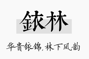 铱林名字的寓意及含义