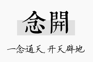 念开名字的寓意及含义