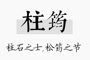 柱筠名字的寓意及含义