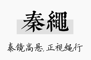 秦绳名字的寓意及含义