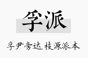 孚派名字的寓意及含义