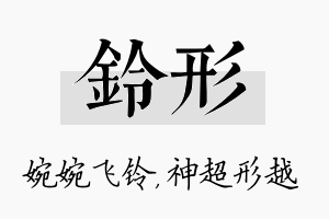 铃形名字的寓意及含义