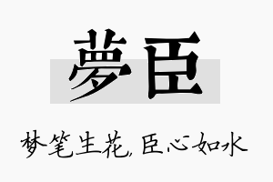 梦臣名字的寓意及含义