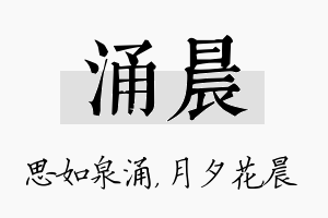 涌晨名字的寓意及含义