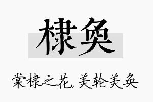 棣奂名字的寓意及含义