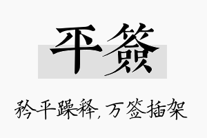 平签名字的寓意及含义