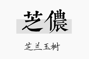 芝侬名字的寓意及含义