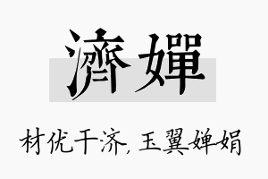 济婵名字的寓意及含义