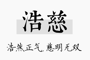 浩慈名字的寓意及含义