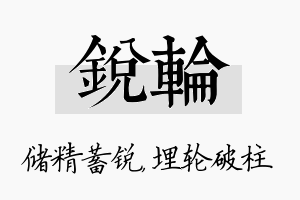 锐轮名字的寓意及含义