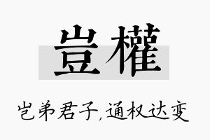 岂权名字的寓意及含义