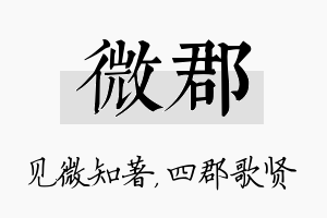 微郡名字的寓意及含义