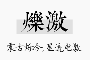 烁激名字的寓意及含义