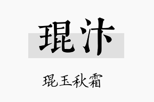 琨汴名字的寓意及含义