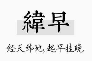 纬早名字的寓意及含义