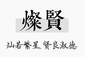 灿贤名字的寓意及含义