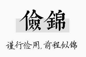 俭锦名字的寓意及含义