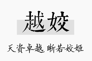 越姣名字的寓意及含义