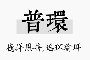 普环名字的寓意及含义