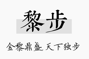 黎步名字的寓意及含义