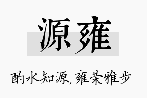 源雍名字的寓意及含义