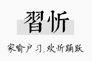 习忻名字的寓意及含义