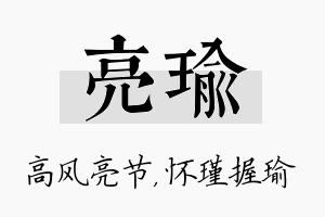 亮瑜名字的寓意及含义