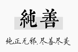 纯善名字的寓意及含义