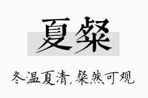 夏粲名字的寓意及含义