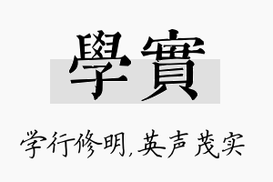 学实名字的寓意及含义