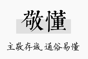 敬懂名字的寓意及含义