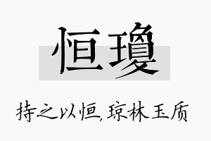 恒琼名字的寓意及含义