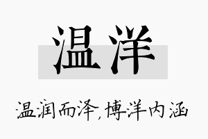 温洋名字的寓意及含义