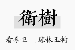 卫树名字的寓意及含义