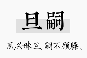 旦嗣名字的寓意及含义