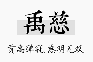 禹慈名字的寓意及含义