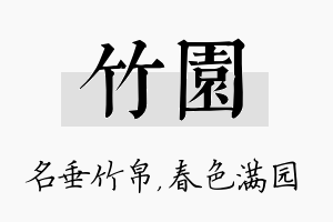 竹园名字的寓意及含义