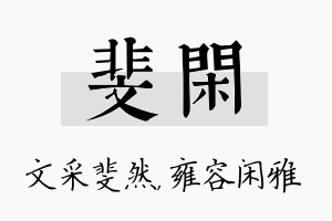 斐闲名字的寓意及含义