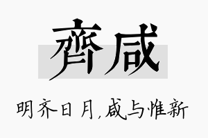 齐咸名字的寓意及含义