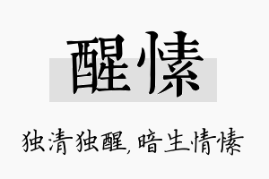 醒愫名字的寓意及含义