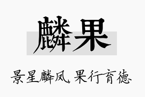 麟果名字的寓意及含义