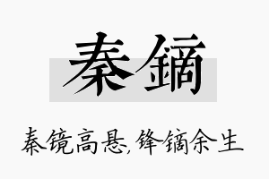 秦镝名字的寓意及含义