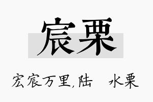 宸栗名字的寓意及含义