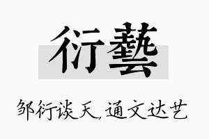 衍艺名字的寓意及含义