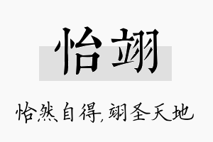 怡翊名字的寓意及含义