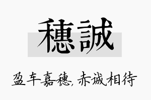 穗诚名字的寓意及含义