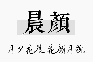 晨颜名字的寓意及含义