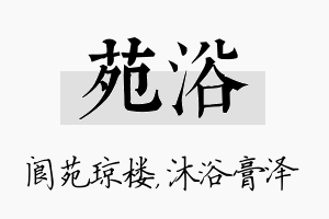 苑浴名字的寓意及含义