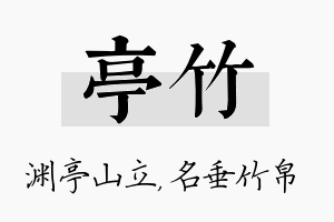 亭竹名字的寓意及含义