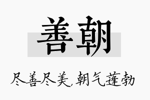 善朝名字的寓意及含义